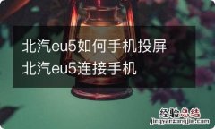 北汽eu5如何手机投屏 北汽eu5连接手机