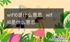 wifi6是什么意思wifi6是什么意思