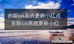 去除ios系统更新小红点去除ios系统更新小红点步骤