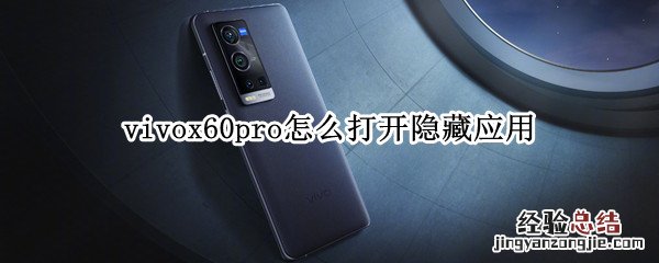 vivox60pro怎么打开隐藏应用