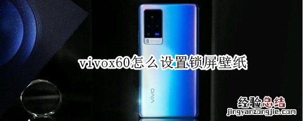 vivox60怎么设置锁屏壁纸