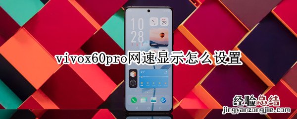 vivox60pro网速显示怎么设置