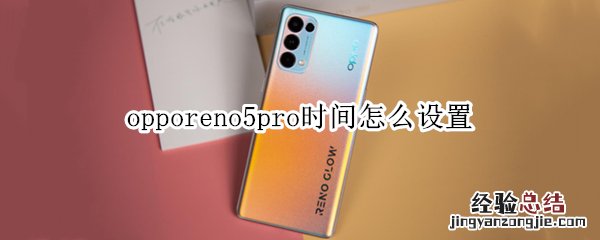 opporeno5pro时间怎么设置