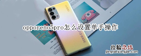 opporeno5pro怎么设置单手操作