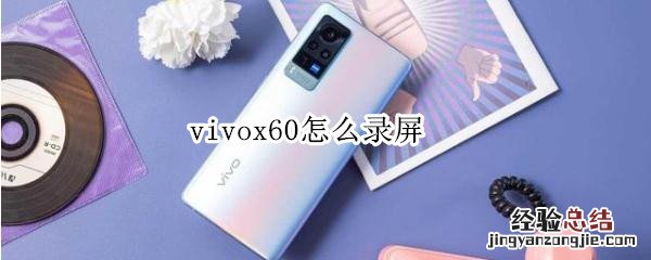 vivox60怎么录屏