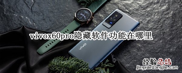 vivox60pro隐藏软件功能在哪里