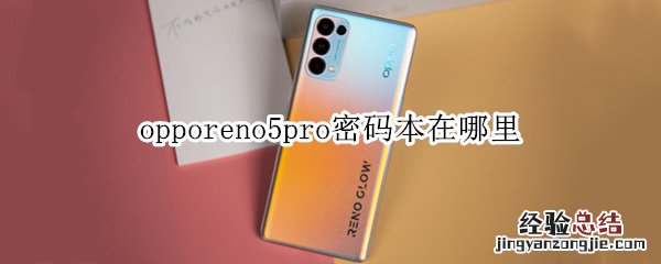opporeno5pro密码本在哪里