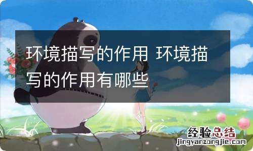 环境描写的作用 环境描写的作用有哪些