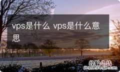 vps是什么 vps是什么意思