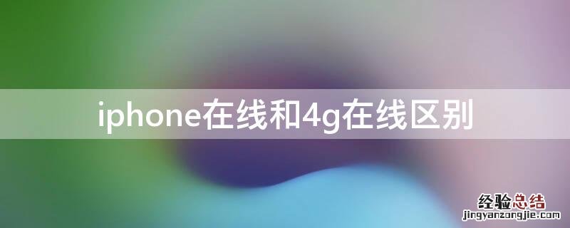 iPhone在线和4g在线区别