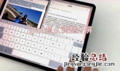 ipad怎么五五分屏手势 ipad怎么五五分屏