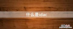 什么是ID地址 什么是idac