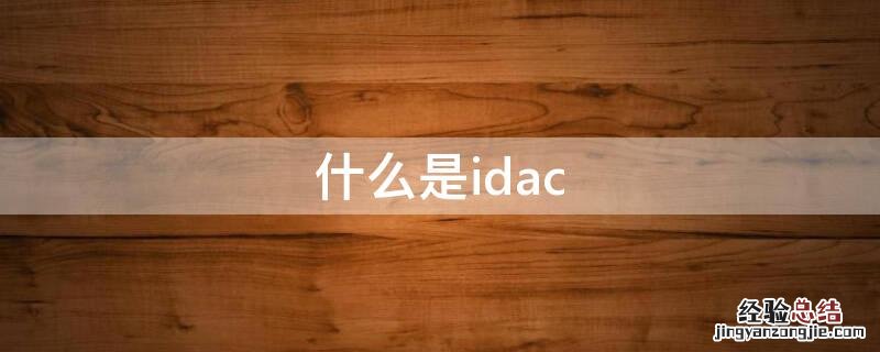 什么是ID地址 什么是idac