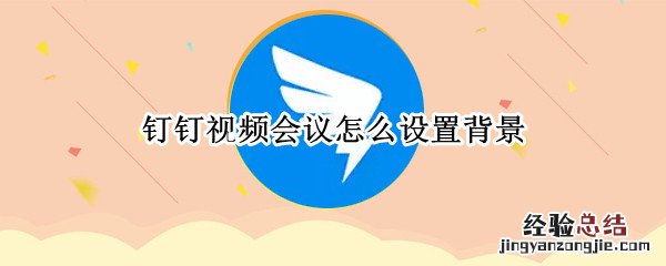 钉钉视频会议怎么设置背景