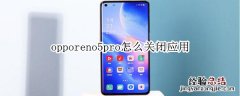 opporeno5pro怎么关闭应用