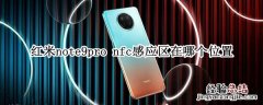 红米note9pro nfc感应区在哪个位置