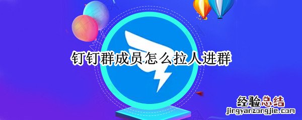 钉钉群成员怎么拉人进群