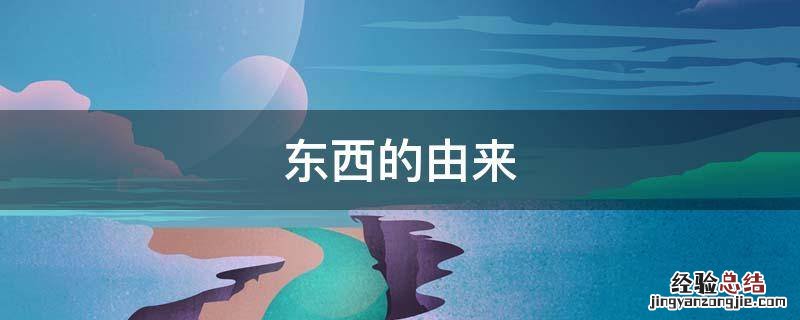 东西的由来