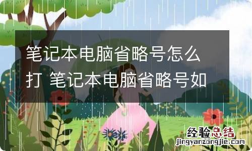 笔记本电脑省略号怎么打 笔记本电脑省略号如何打