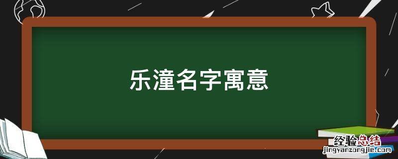 乐潼名字寓意