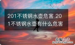 201不锈钢水壶危害 201不锈钢水壶有什么危害