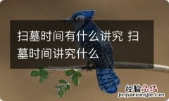 扫墓时间有什么讲究 扫墓时间讲究什么