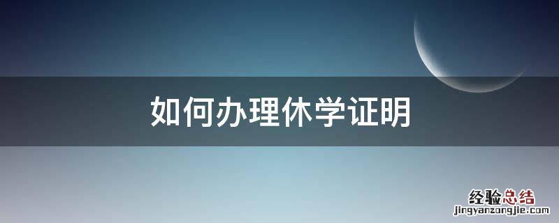 如何办理休学证明