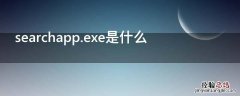 searchapp.exe是什么