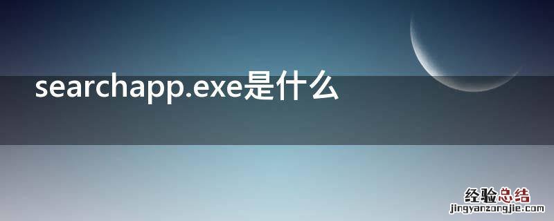 searchapp.exe是什么