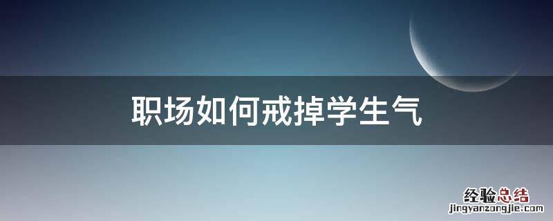 职场如何戒掉学生气