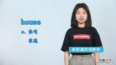 house什么意思中文