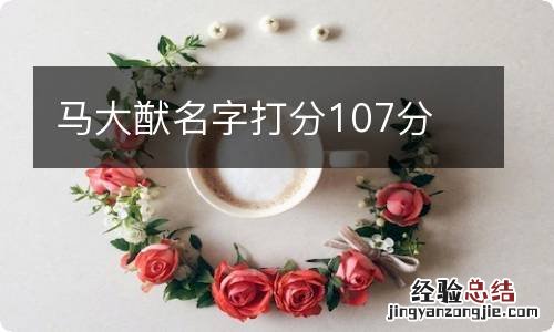 马大猷名字打分107分