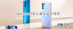 opporeno5怎么显示运行内存