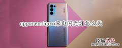 opporeno5pro来电闪光灯怎么关