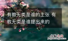 有教无类是谁的主张 有教无类是谁提出来的