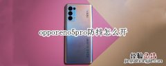 opporeno5pro防抖怎么开