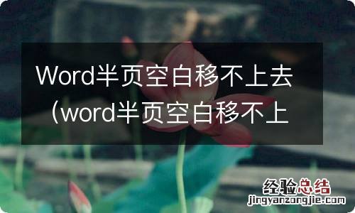 word半页空白移不上去文字 Word半页空白移不上去