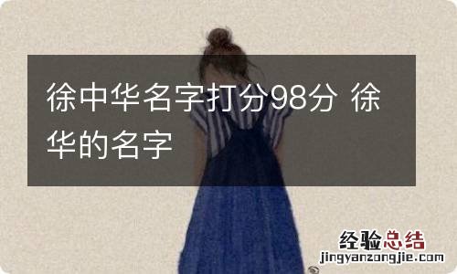 徐中华名字打分98分 徐华的名字