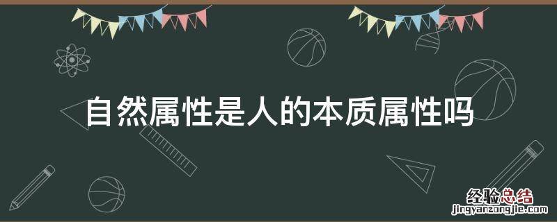 自然属性是人的本质属性吗