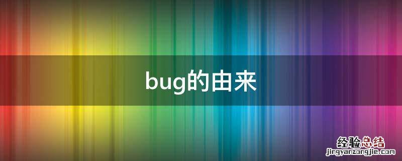 bug的由来