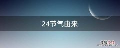 24节气由来