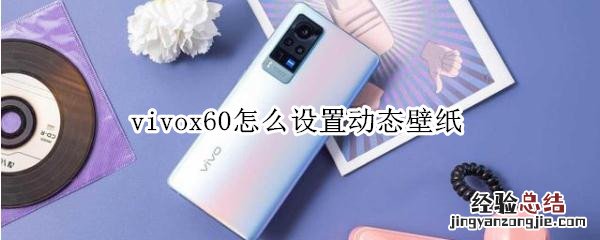 vivox60怎么设置动态壁纸