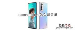 opporeno5pro怎么调音量