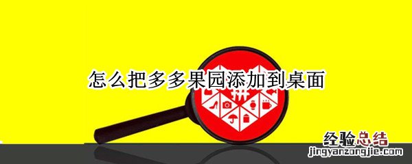 怎么把多多果园添加到桌面