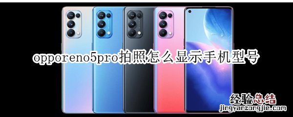 opporeno5pro拍照怎么显示手机型号