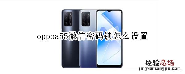 oppoa55微信密码锁怎么设置