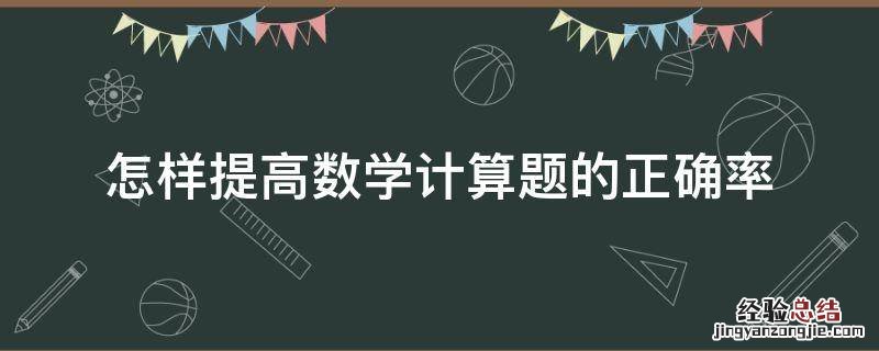 怎样提高数学计算题的正确率