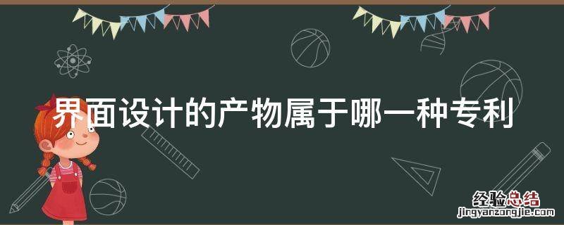 界面设计的产物属于哪一种专利