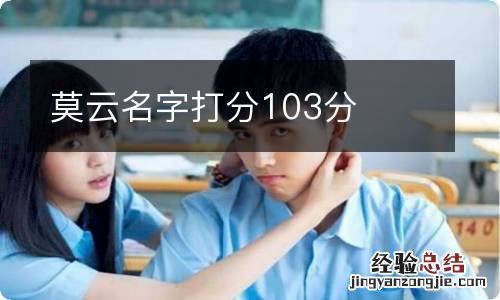 莫云名字打分103分