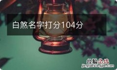 白煞名字打分104分